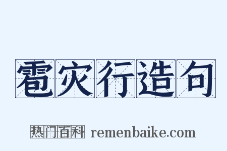 雹灾行造句是什么意思的图片
